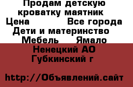 Продам детскую кроватку-маятник › Цена ­ 3 500 - Все города Дети и материнство » Мебель   . Ямало-Ненецкий АО,Губкинский г.